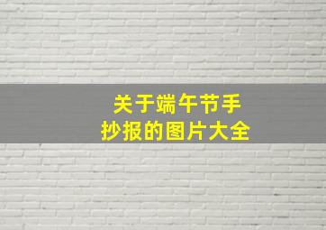 关于端午节手抄报的图片大全