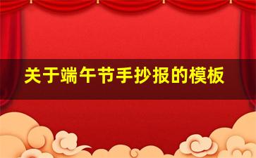 关于端午节手抄报的模板