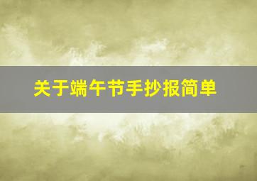 关于端午节手抄报简单