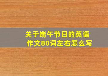 关于端午节日的英语作文80词左右怎么写