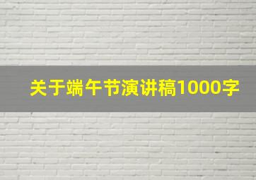 关于端午节演讲稿1000字