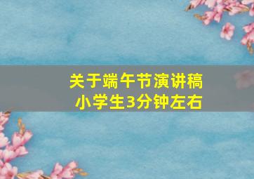 关于端午节演讲稿小学生3分钟左右