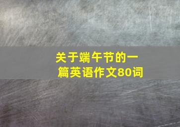 关于端午节的一篇英语作文80词