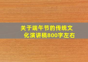 关于端午节的传统文化演讲稿800字左右