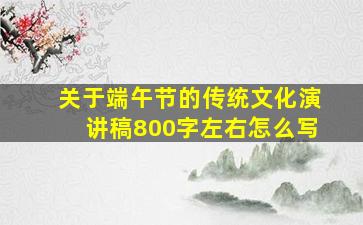 关于端午节的传统文化演讲稿800字左右怎么写