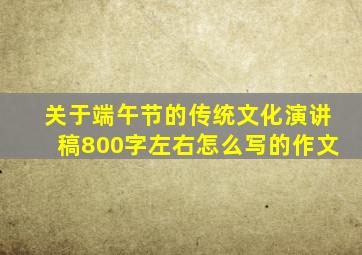 关于端午节的传统文化演讲稿800字左右怎么写的作文