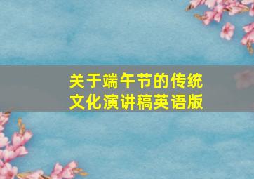 关于端午节的传统文化演讲稿英语版