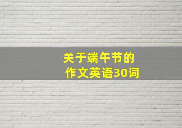 关于端午节的作文英语30词