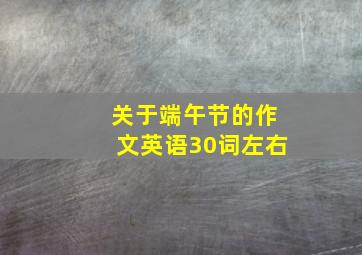 关于端午节的作文英语30词左右