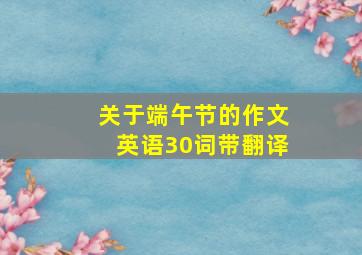 关于端午节的作文英语30词带翻译