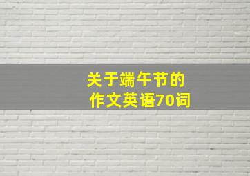 关于端午节的作文英语70词