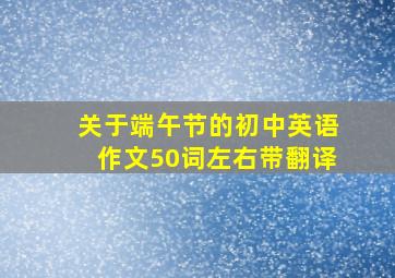 关于端午节的初中英语作文50词左右带翻译