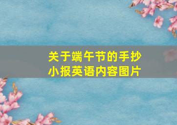 关于端午节的手抄小报英语内容图片