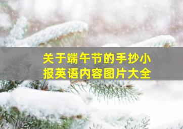 关于端午节的手抄小报英语内容图片大全