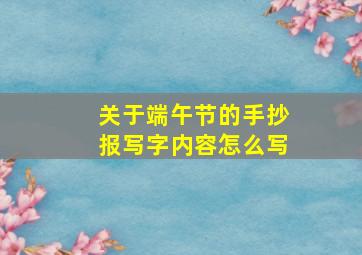 关于端午节的手抄报写字内容怎么写