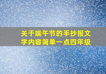 关于端午节的手抄报文字内容简单一点四年级