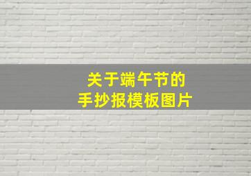 关于端午节的手抄报模板图片