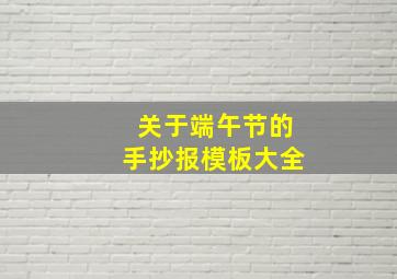 关于端午节的手抄报模板大全