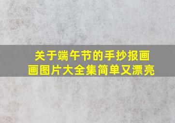 关于端午节的手抄报画画图片大全集简单又漂亮