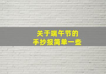 关于端午节的手抄报简单一些