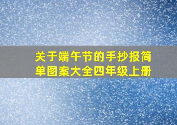 关于端午节的手抄报简单图案大全四年级上册