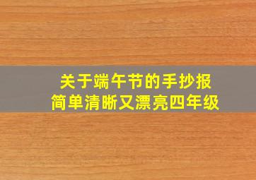 关于端午节的手抄报简单清晰又漂亮四年级