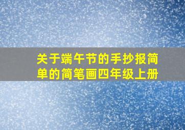 关于端午节的手抄报简单的简笔画四年级上册