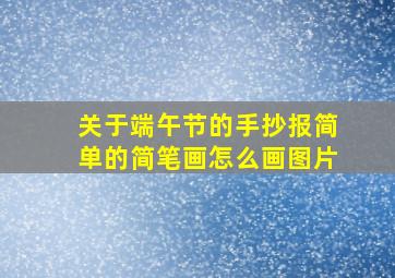 关于端午节的手抄报简单的简笔画怎么画图片