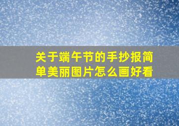 关于端午节的手抄报简单美丽图片怎么画好看