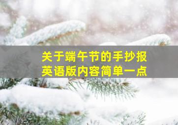 关于端午节的手抄报英语版内容简单一点