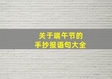 关于端午节的手抄报语句大全