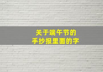 关于端午节的手抄报里面的字