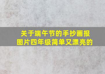 关于端午节的手抄画报图片四年级简单又漂亮的