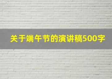 关于端午节的演讲稿500字