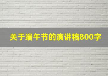 关于端午节的演讲稿800字