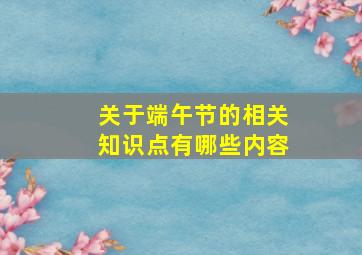 关于端午节的相关知识点有哪些内容