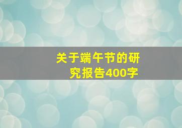 关于端午节的研究报告400字