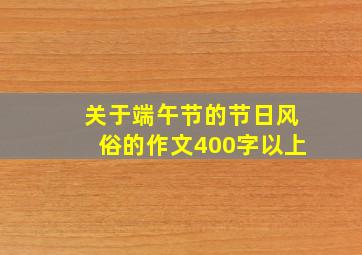 关于端午节的节日风俗的作文400字以上