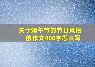 关于端午节的节日风俗的作文400字怎么写