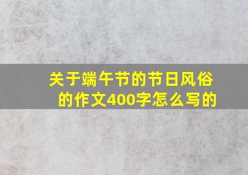 关于端午节的节日风俗的作文400字怎么写的