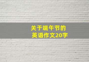 关于端午节的英语作文20字