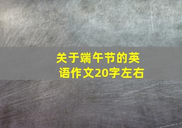 关于端午节的英语作文20字左右