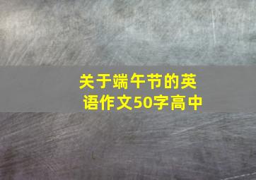 关于端午节的英语作文50字高中