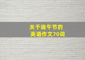 关于端午节的英语作文70词