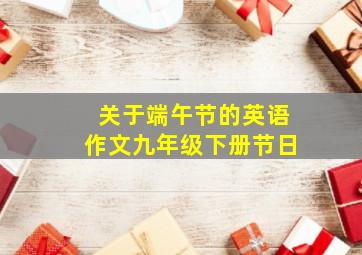 关于端午节的英语作文九年级下册节日