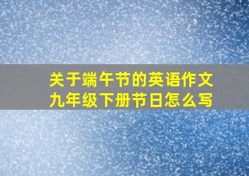 关于端午节的英语作文九年级下册节日怎么写