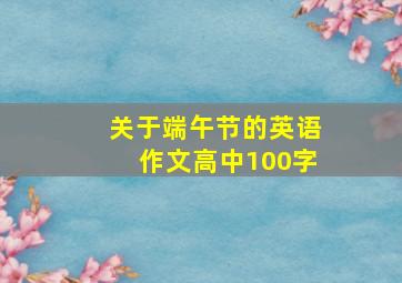 关于端午节的英语作文高中100字