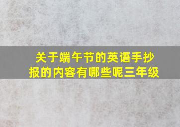 关于端午节的英语手抄报的内容有哪些呢三年级