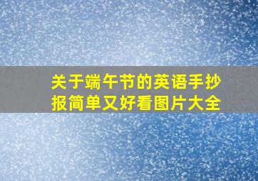 关于端午节的英语手抄报简单又好看图片大全