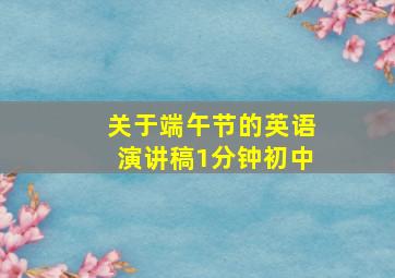 关于端午节的英语演讲稿1分钟初中